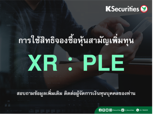 การใช้สิทธิจองซื้อหุ้นสามัญเพิ่มทุน XR : PLE